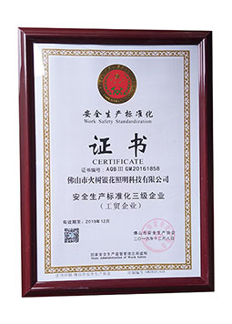 標(biāo)準(zhǔn)化三級(jí)企業(yè)證書(shū)