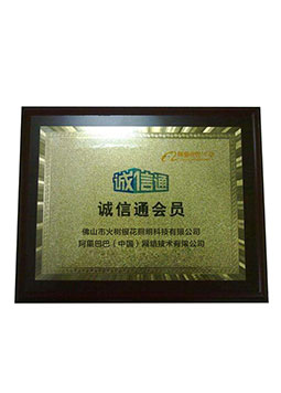 誠(chéng)信會(huì)員